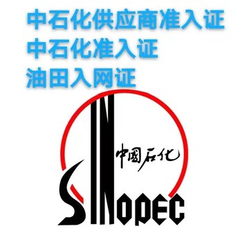 中石化入網(wǎng)證如何辦理,中石化入網(wǎng)入網(wǎng)企業(yè)