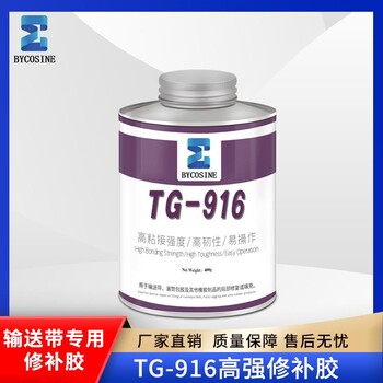 BYCOSINE輸送帶修補(bǔ)膠橡膠皮帶快速修補(bǔ)膠TG916