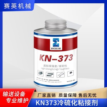 皮带冷粘胶水KN373阻燃速干输送带接头修补胶