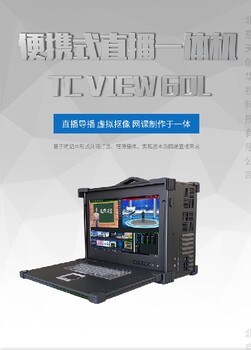 山西天創華視導播直播一體機品牌