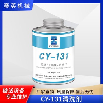 廠家供應(yīng)陶瓷滾筒包膠清洗劑CY131輸送帶皮帶修補(bǔ)去污