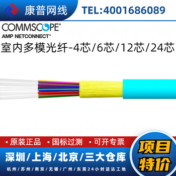 康普光纖6芯室外多模OM3光纜，760249695現貨