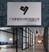 广州纸盒包装设计公司源创设计公司