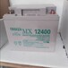 UNION蓄电池MX12400铅酸免维护太阳能路灯机房友联蓄电池12V40AH