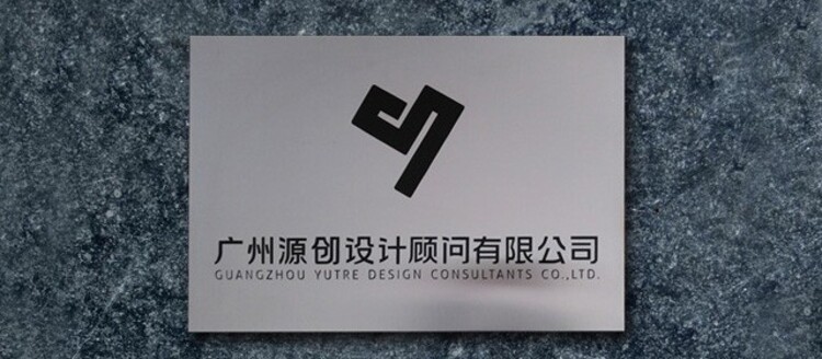 广告创意设计公司-广州源创广告设计