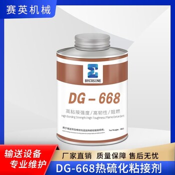 賽英阻燃耐高溫鋼絲繩芯輸送帶接頭熱硫化膠熱硫化劑DG668