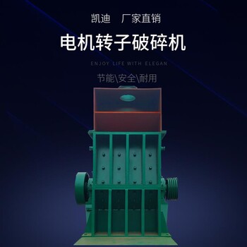河南凱迪機械電動工具轉子破碎機廢舊電機轉子粉碎機價格低