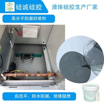 電力柜高分子防潮封堵劑液態(tài)硅膠阻燃級(jí)別94V0