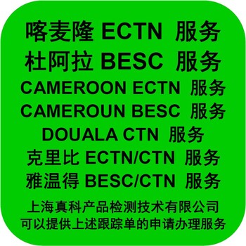 喀麥隆ECTN跟蹤單碼幾位數