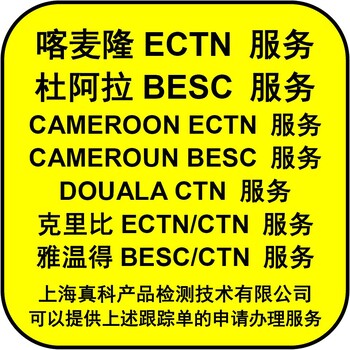 喀麥隆ECTN跟蹤單碼幾位數
