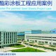 浦口區(qū)彩鋼板河北藍(lán)天聚酯涂層彩涂板圖
