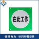 杭州销售警示牌联系方式施工警示牌图