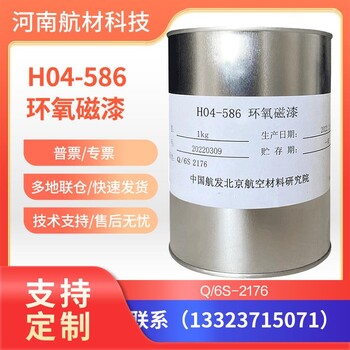 H04-586环氧磁漆价格航材院厂家发货H04-586A叶片修补环氧磁漆