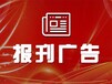 问黄海陈刊登报联系电话-公告登报办理