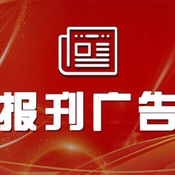 当涂县刊登声明公告广告部登报电话