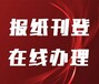 西海都市报公告挂失登报电话-怎么收费-办理流程