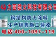 六盘水施工世纪力亚钢结构防火涂料验收体系