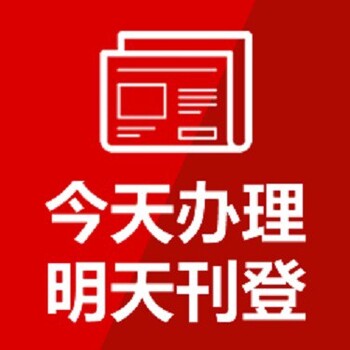 泗县报纸声明公告登报咨询办理处