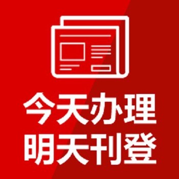 荊門開業(yè)公告在線辦理-在線登報辦理咨詢