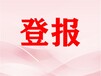 关于池州日报登报电话广告部登报电话