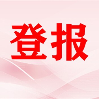 荊門開業(yè)公告在線辦理-在線登報辦理咨詢