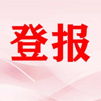 砀山县报纸声明公告广告部登报电话