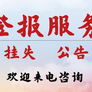 盘锦挂失登报电话及报社地址