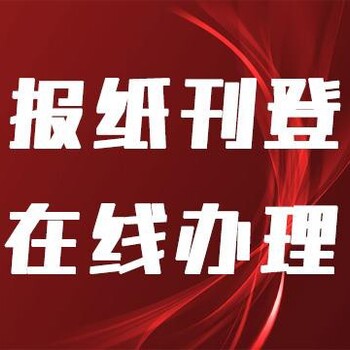 舒城县注销声明公告广告部登报电话