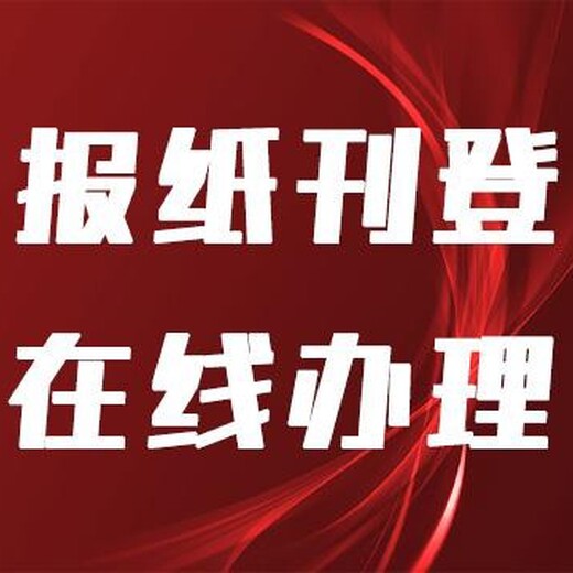 太湖县注销声明公告登报咨询办理处