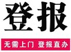 請問通化日報法人章掛失登報電話