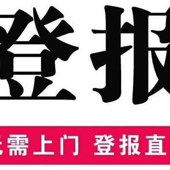 许昌日报开业公告在线办理