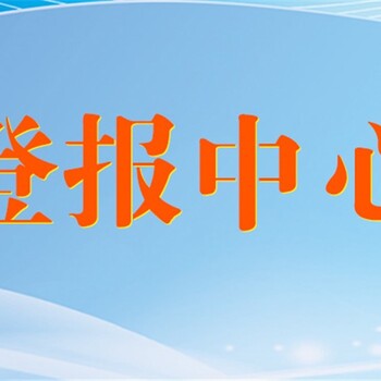 商丘日报增资减资咨询登报电话