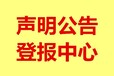 永城市遗失证件登报中心电话多少