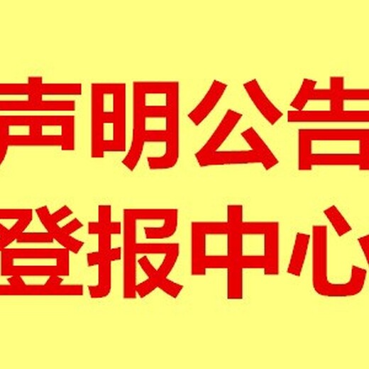 泗县个人声明公告广告部登报电话