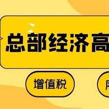 江蘇總部經(jīng)濟(jì)稅收優(yōu)惠政策，江蘇南京招商引資優(yōu)惠政策