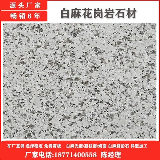 山東白麻光面圖片,花崗巖石材毛料成品異型加工