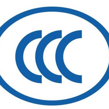 CCC认证流程CCC认证型式试验报告CCC认证工厂审查
