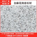 花崗巖芝麻白路緣石市場(chǎng)價(jià),湖北天然礦山一體