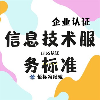 ITSS信息技術(shù)服務(wù)運行維護資質(zhì)