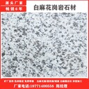 芝麻白磨光面廠家,湖北石材加工廠平板異型石材