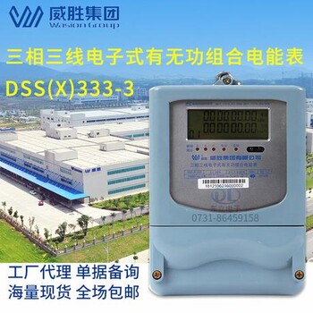 長(zhǎng)沙威勝集團(tuán)電表DSS(X)333-3三相三線有無功組合電能表電表