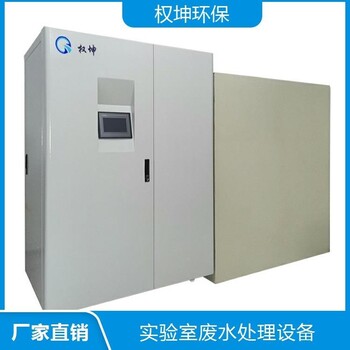 權坤環保供應/實驗室污水處理系統/實驗室廢水處理一體化設備