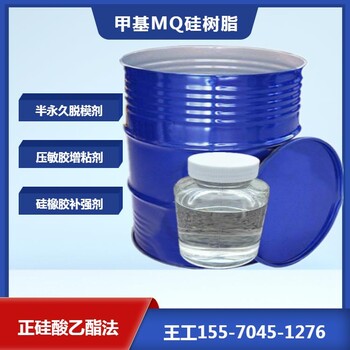 供应甲基MQ硅树脂硅橡胶补强剂有机硅乳液成膜剂