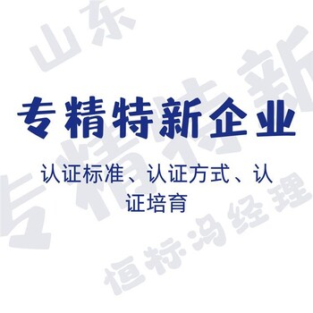 怎么認定專精特新認證維護