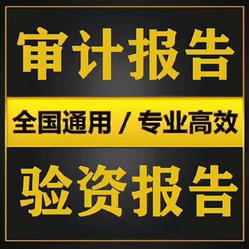 诚信可靠代理出具审计报告本地代办推荐,天府新区