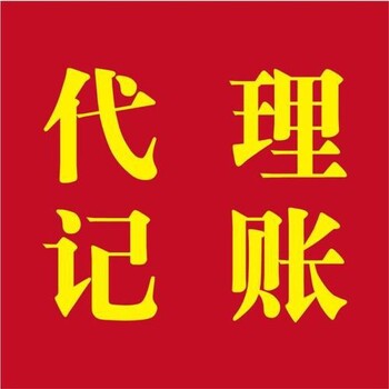 崇州代理記賬-本地代理公司-代理記賬收費