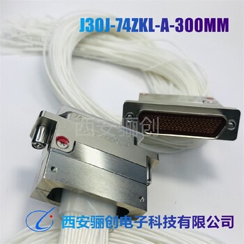 J30J-74ZKWP7-J插頭西安驪創新品接插件