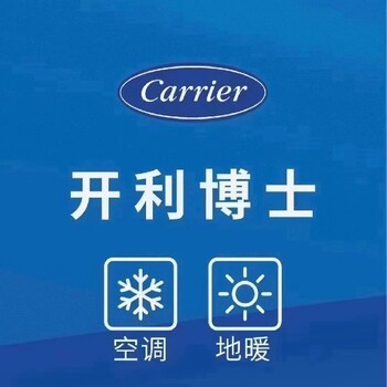 開利中央空調(diào)代理商,開利空調(diào)制冷