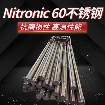 江苏Nitronic60合金钢回火规范