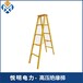 重庆高压绝缘梯多少钱一个5米绝缘梯